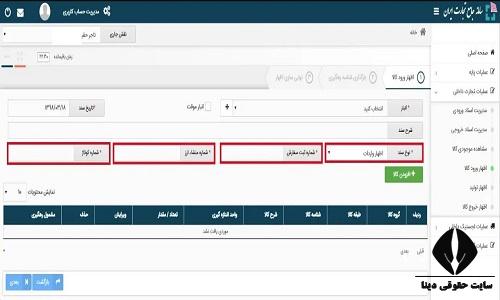  ثبت اظهار ورود کالا در سامانه جامع تجارت